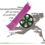 فراخوان سیزدهمین جشنواره بین‌المللی فیلم‌های ورزشی ایران
