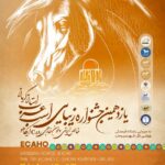 برگزاری یازدهمین جشنواره زیبایی اسب عرب در استان کرمان